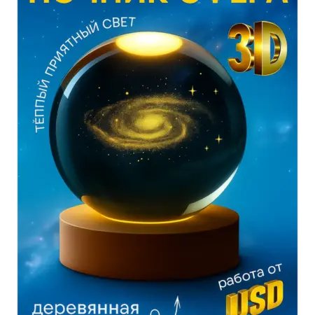 Ночник детский стеклянный шар Млечный путь. Сима-Ленд - Дом и Сад