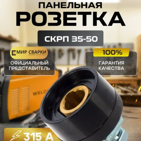 Панельная розетка 35-50mm WS. ТД Мир Сварки