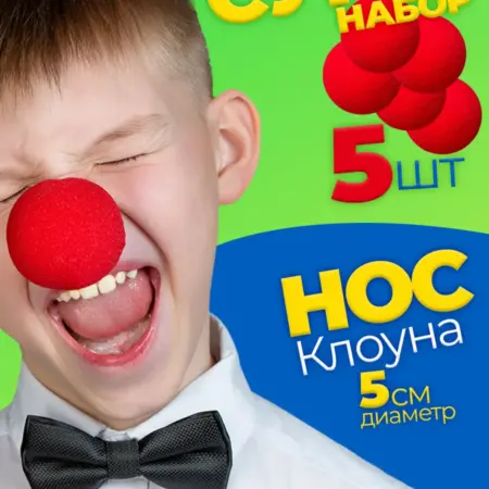 Нос клоуна. Luxottire