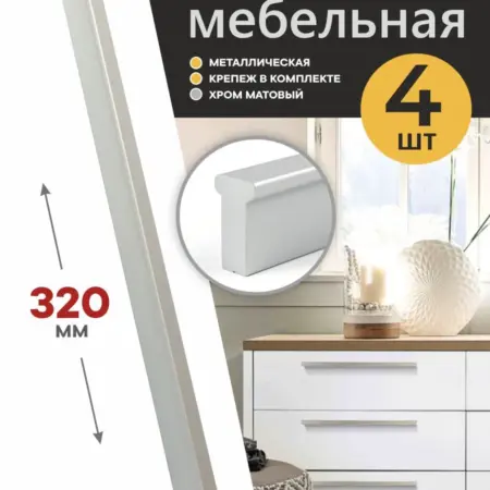 Ручки мебельные 4 штуки 320 мм Металлические. Озёрская Фурнитурная Компания