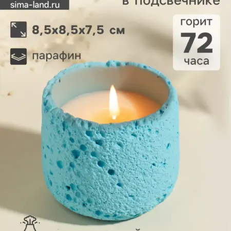 Свеча в подсвечнике вулканическом «Лава» голубая. Сима-Ленд - Дом и Сад