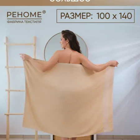 Полотенце банное большое 100*140 бежевый. Официальный магазин фабрики Реноме