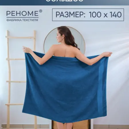 Полотенце банное большое 100*140 синий. Официальный магазин фабрики Реноме