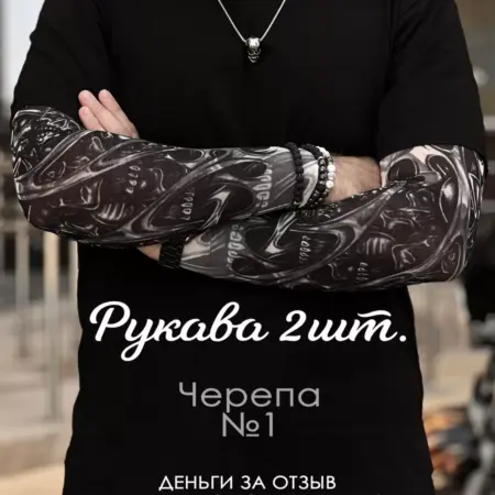 Тату-Рукава 2 шт длинные для игр киберспорта и стиля. CRIMEA CLUB