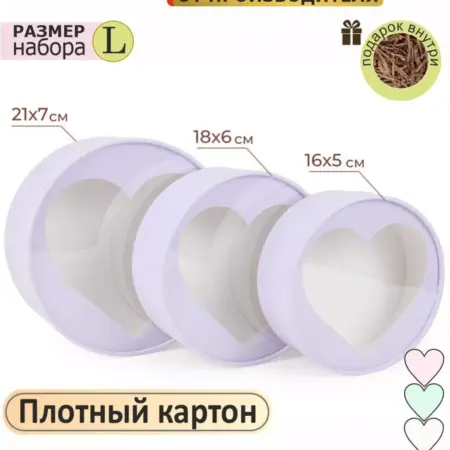 Круглая подарочная коробка Сердце, набор 21х6, 18х6 и 16х5. Paperjoy-фабрика упаковки
