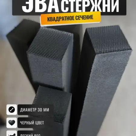 Стержни ЭВА квадратного сечения диаметр 30 мм. ЭВАФОМ