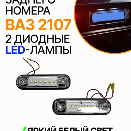 LED подсветка заднего номера ВАЗ 2104, 2105, 2107. Кедро Дар