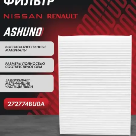 Фильтр салонный Nissan Qashqai. К-МАРКЕТ