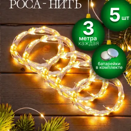 Гирлянда-роса мини на батарейках новогодняя 5 шт. Marketbox1