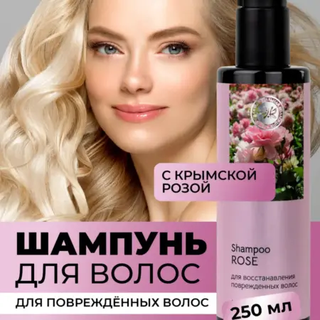 Шампунь с крымской розой для поврежденных волос. ОФИЦИАЛЬНЫЙ МАГАЗИН КРЫМСКАЯ НАТУРАЛЬНАЯ КОЛЛЕКЦИЯ