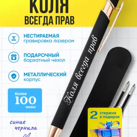 Именная ручка Коля всегда прав. BABKINSKIY