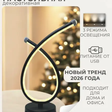 Настольная лампа светодиодная 3 режима. JC GROUP