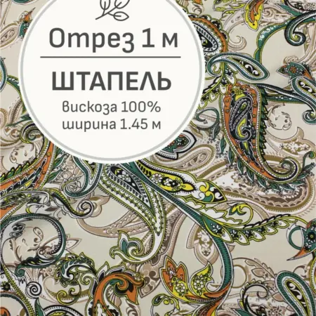 Ткань штапель для шитья, Отрез 100x145 cм. Мильфлер натуральные ткани