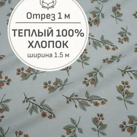 Ткань теплый хлопок, Отрез 100x150 см. Мильфлер натуральные ткани