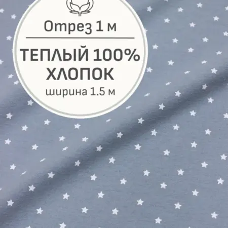 Ткань теплый хлопок, Отрез 100x150 cм. Мильфлер натуральные ткани