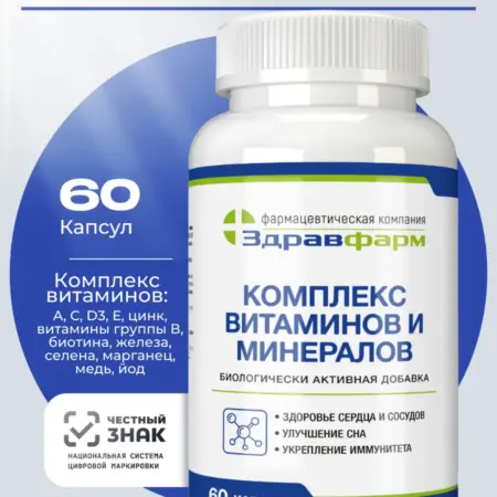 Комплекс витаминов и минералов 60 капсул. Здравфарм