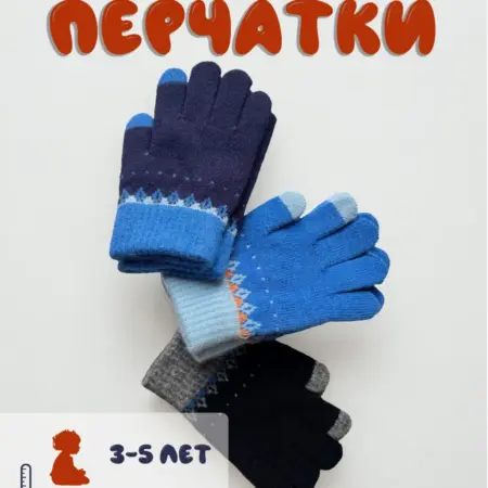 Детские перчатки для мальчиков и девочек 3 пары. JY for you
