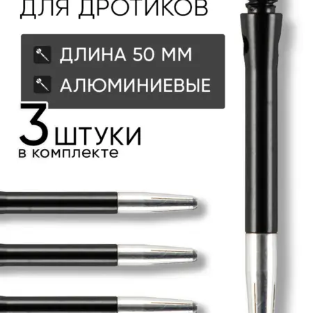 Хвостовики для дротиков дартс 3шт 50мм. QUARTA