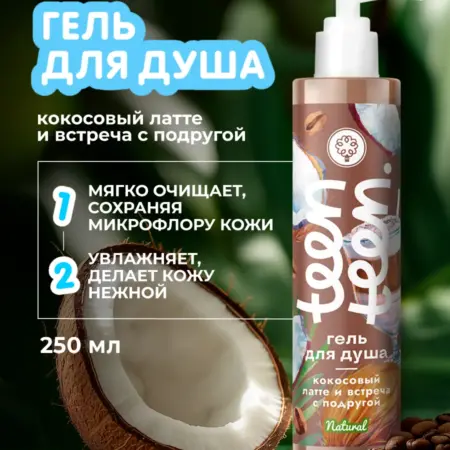 Гель для душа Кокосовый латте и встреча с подругой. ОФИЦИАЛЬНЫЙ МАГАЗИН МАНУФАКТУРА ДОМ ПРИРОДЫ