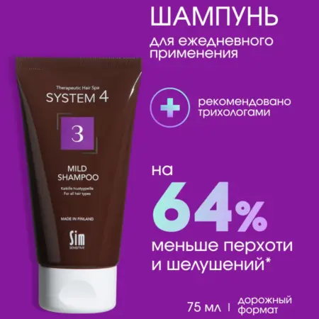 System 4 Шампунь для ежедневного применения №3 75 мл. МАРКЕТ