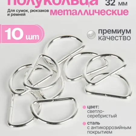 Полукольца фурнитура для сумок 32 мм. Нити Творчества