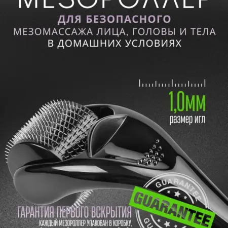 Мезороллер для лица тела и волос 1 мм. МирРа