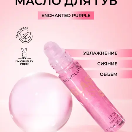 Масло блеск для губ с шариком, с блестками GLASS KISS Purple. Beautyhome.me