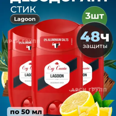 Дезодорант мужской Олд спайс стик Lagoon 50мл 3шт. INVEST HOLD