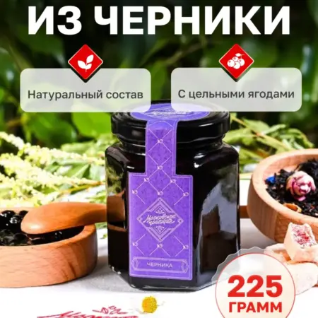 Варенье из черники, 225г. Московское чаепитие
