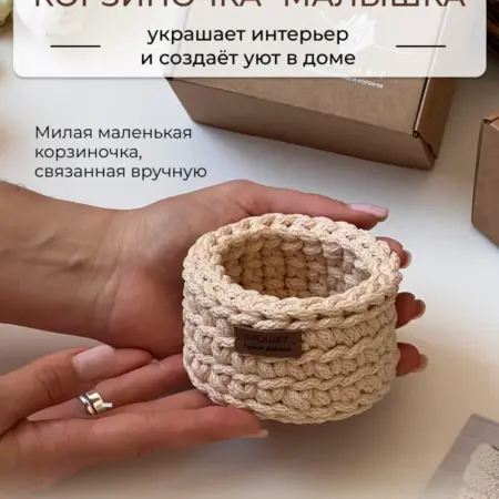 Корзина маленькая для хранения плетеная 1 шт. вязаная. мастерская КРОШЕТ