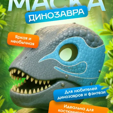 Маска динозавра на голову латексная. STEPHEN 3