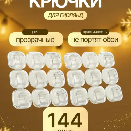 Крючки для гирлянд и проводов прозрачные набор 144 шт. Favorgoods