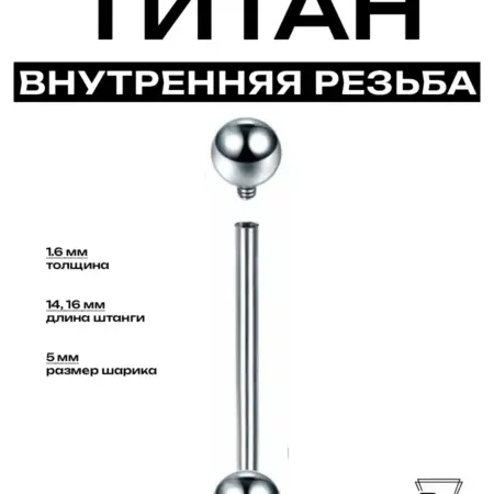 Пирсинг Штанга внутренняя резьба d-1.6мм титан G23 - F136. Billy Willy
