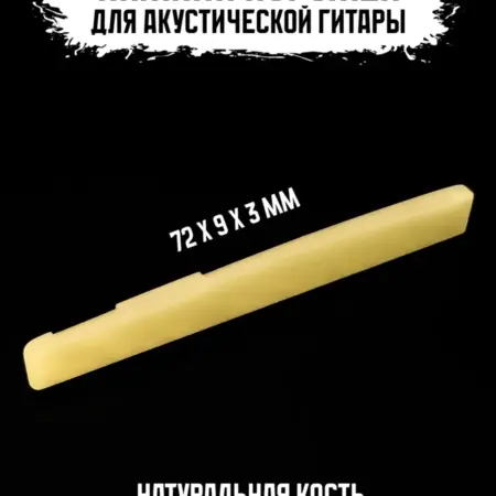 Нижний порожек для акустической гитары. ИП Змановский М. С.