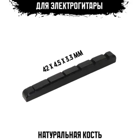 Порожек для электрогитары. ИП Змановский М. С.