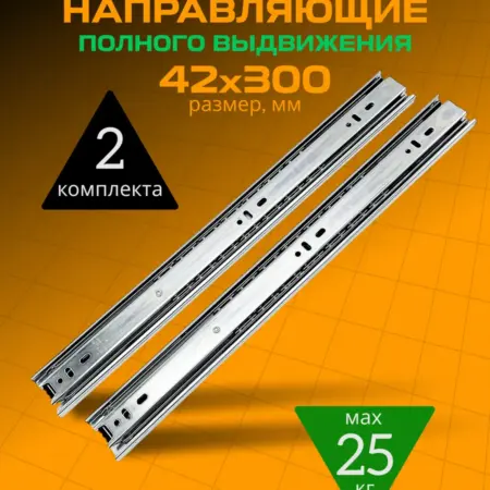 Направляющие для ящиков 300 мм 2 комплекта. Товары для дома и дачи