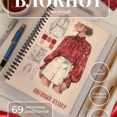 Швейный планер А5 - блокнот с шаблонами. Татсувенир