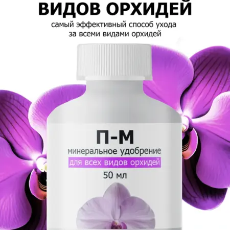 Удобрение от ПК Пуршат П-М для орхидей концентрат 50мл. ООО ПК Пуршат