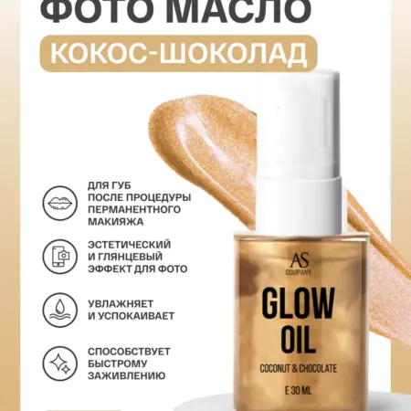 Масло для губ увлажняющее (кокос-шоколад) 30мл. AS COMPANY