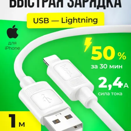Кабель Lightning USB для быстрой зарядки iPhone, 1м. Woo Land