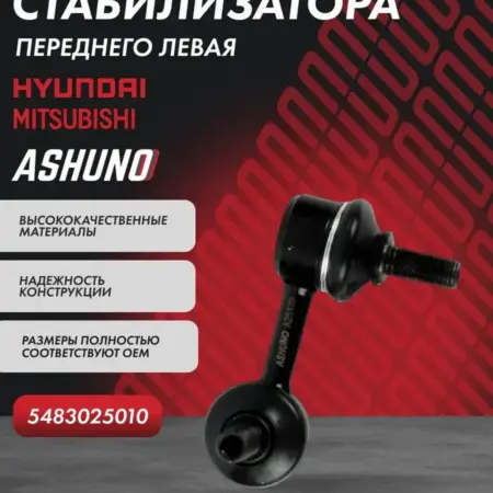 Стойка стабилизатора переднего левая Hyundai Accent. К-МАРКЕТ