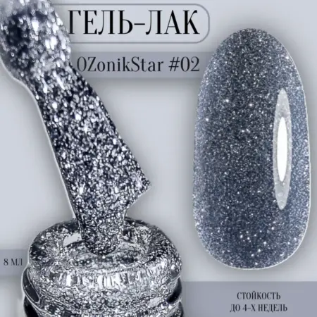 Светоотражающий гель-лак OzonikStar-02. OZ
