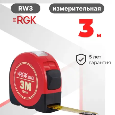 Рулетка измерительная строительная 3м RW3. RuMall