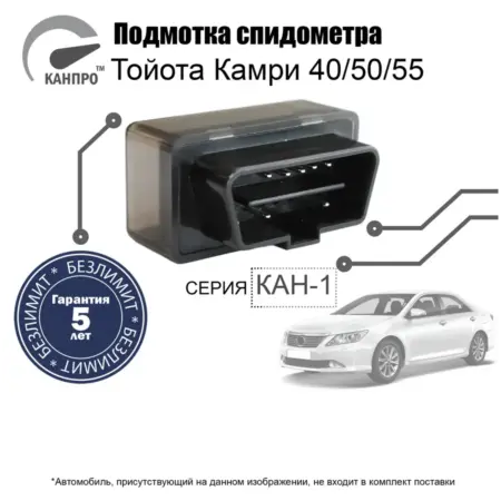 Подмотка спидометра для Тойота Камри 40 50 55. КАНПРО