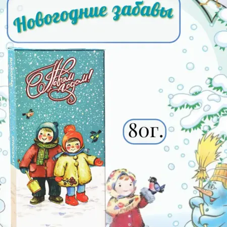 Шоколад молочный "Новогодние забавы", 80г. Прошоколад- официальный магазин шоколадной фабрики