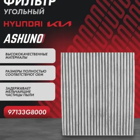 Фильтр салона угольный Hyundai Santa Fe Хендай Санта Фе. К-МАРКЕТ