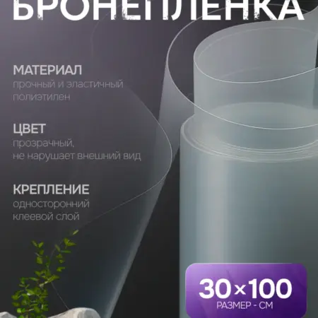 Защитная самоклеящаяся пленка прозрачная 30х100см. Сима-Ленд - Дом и Сад