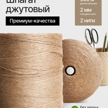 Шпагат джутовый бечевка для рукоделия 600м двухнитевый. FoxStore