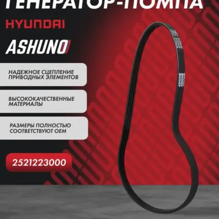 Ремень генератора Hyundai Accent, Sonata. К-МАРКЕТ