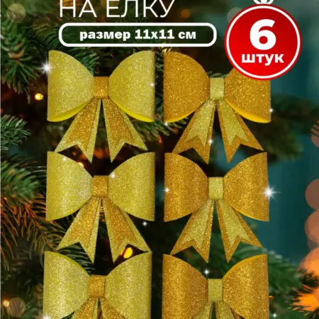 Бантики на елку. Атмосфера